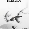 以致遠方 以致遠方