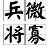 兵微將寡 兵微將寡