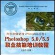 圖形圖像處理PHOTOSHOP平台PHOTOSHOP5.0/5.5職業技能培訓教程