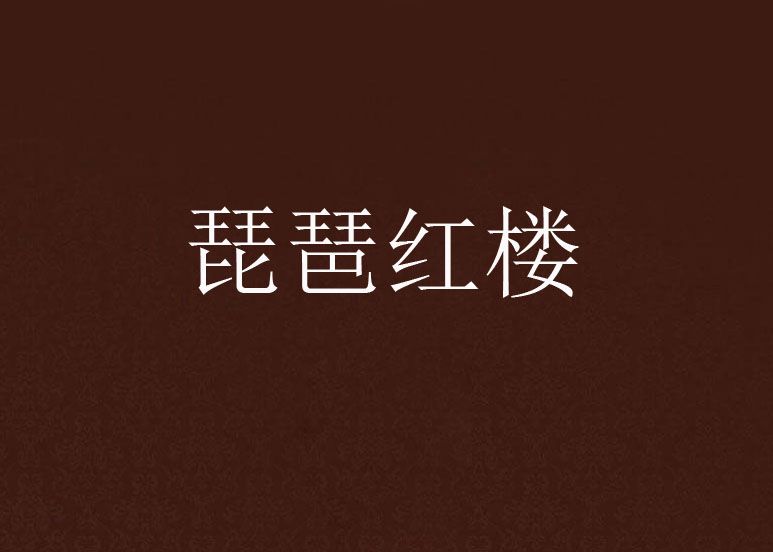 琵琶紅樓 琵琶紅樓