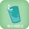 喝水減肥法 喝水減肥法