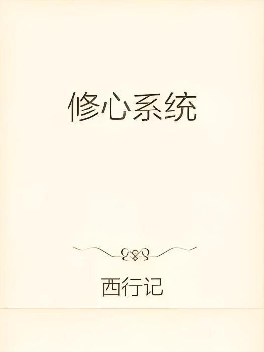 修心繫統 修心繫統