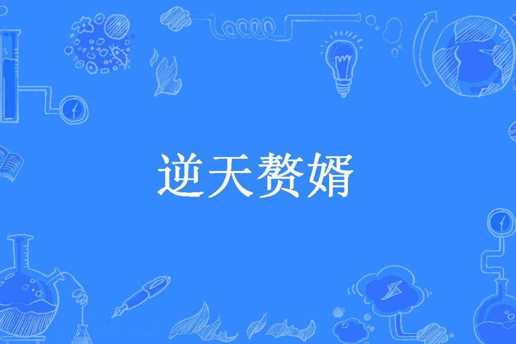 逆天贅婿(我是秀才所著小說) 逆天贅婿(我是秀才所著小說)