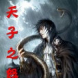 天子之怒 天子之怒