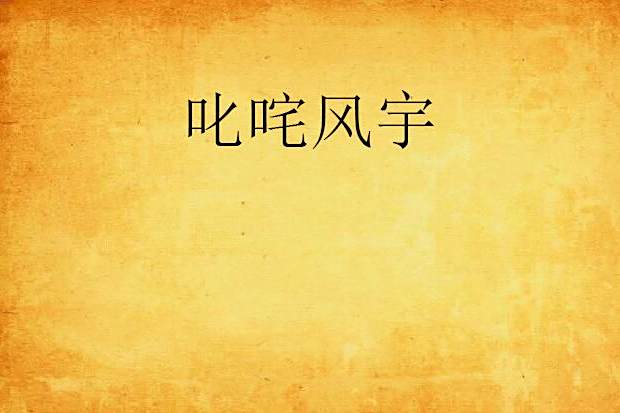 叱吒風宇