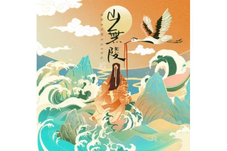 山無陵(Aki阿傑演唱的歌曲) 山無陵(Aki阿傑演唱的歌曲)