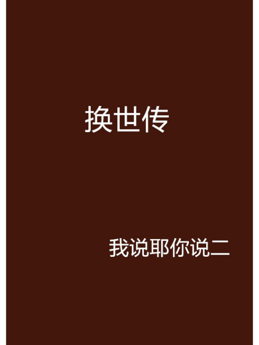 換世傳 換世傳