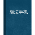 魔法手機(小說) 魔法手機(小說)