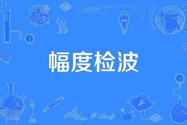 幅度檢波 幅度檢波