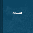 氣動聲學(聲學學科) 氣動聲學(聲學學科)