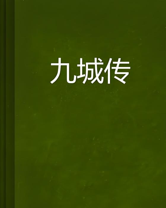 九城傳 九城傳