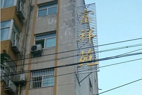 富祥苑 富祥苑