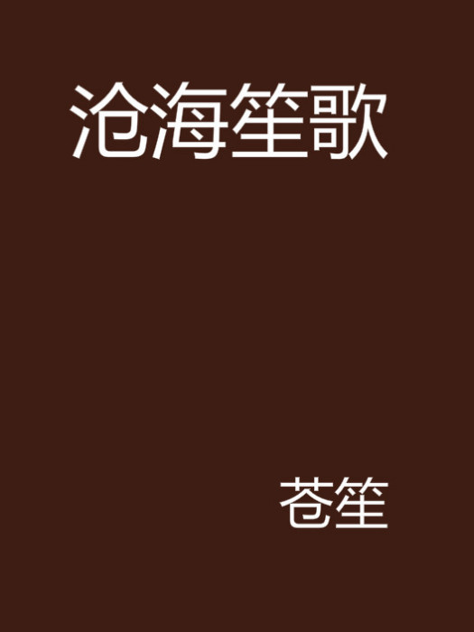 滄海笙歌 滄海笙歌