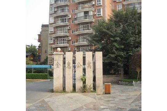 金惠公寓 金惠公寓