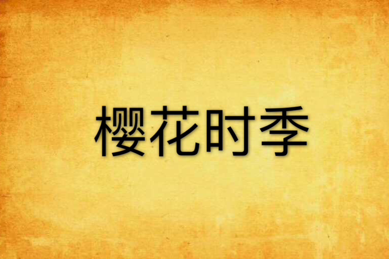 櫻花時季 櫻花時季