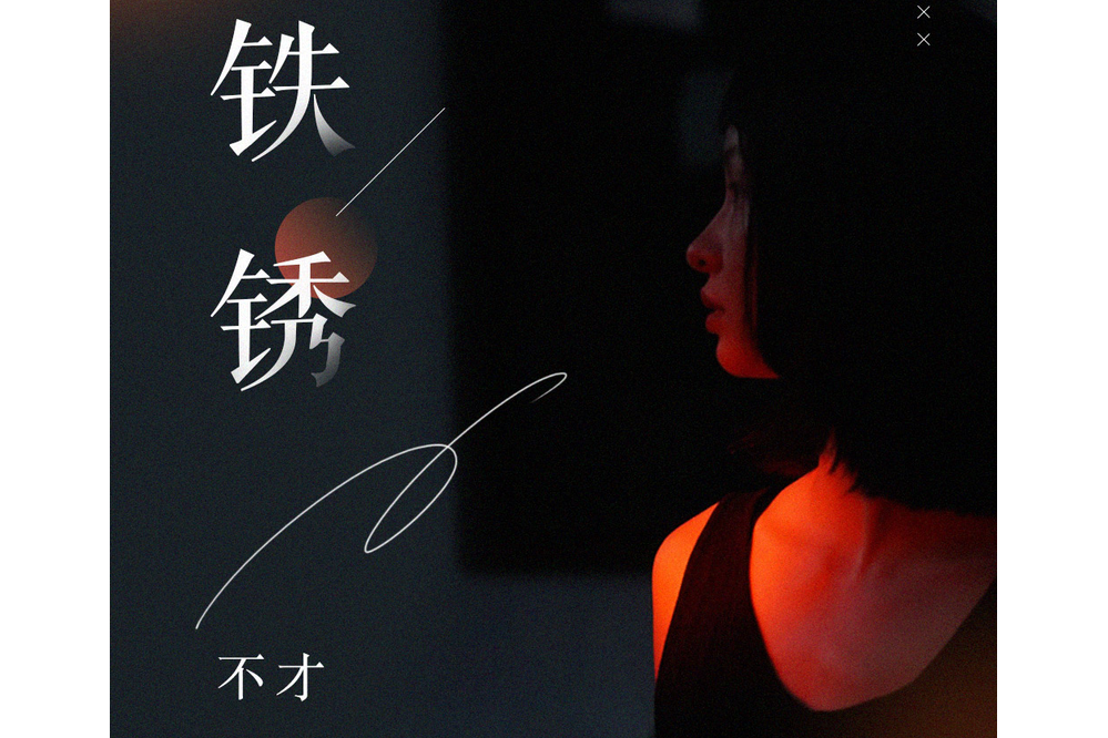 鐵鏽(不才演唱的歌曲) 鐵鏽(不才演唱的歌曲)