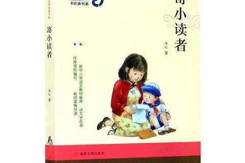 寄小讀者(2020年南京大學出版社出版的圖書) 寄小讀者(2020年南京大學出版社出版的圖書)
