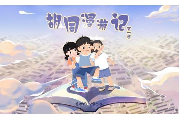 胡同漫遊記 胡同漫遊記