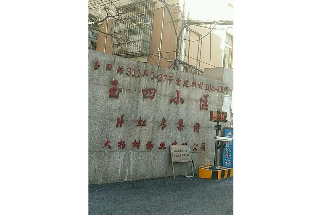 玉四花苑 玉四花苑