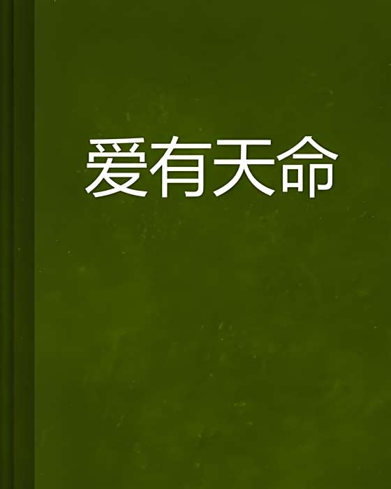 愛有天命 愛有天命