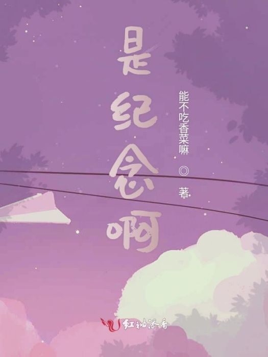 是紀念啊 是紀念啊
