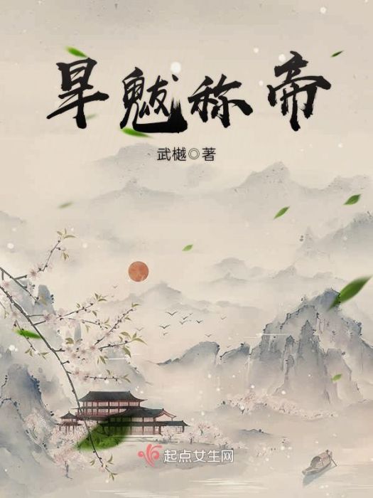 旱魃稱帝 旱魃稱帝