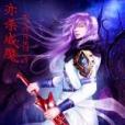 亦殺成魔 亦殺成魔