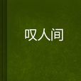 嘆人間 嘆人間