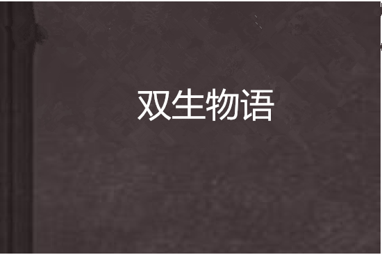 雙生物語 雙生物語