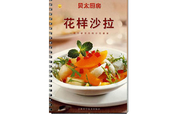 花樣沙拉 花樣沙拉