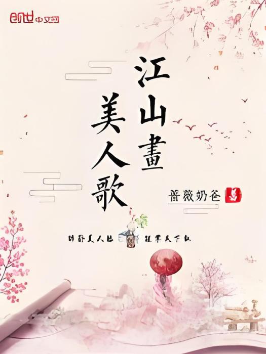 江山畫美人歌