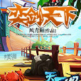 弈劍天下(17k小說網簽約小說) 弈劍天下(17k小說網簽約小說)