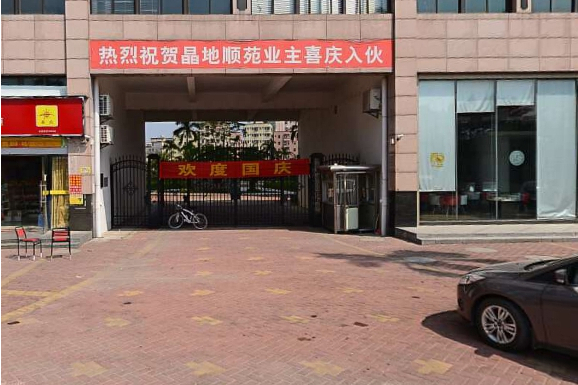晶地順苑 晶地順苑