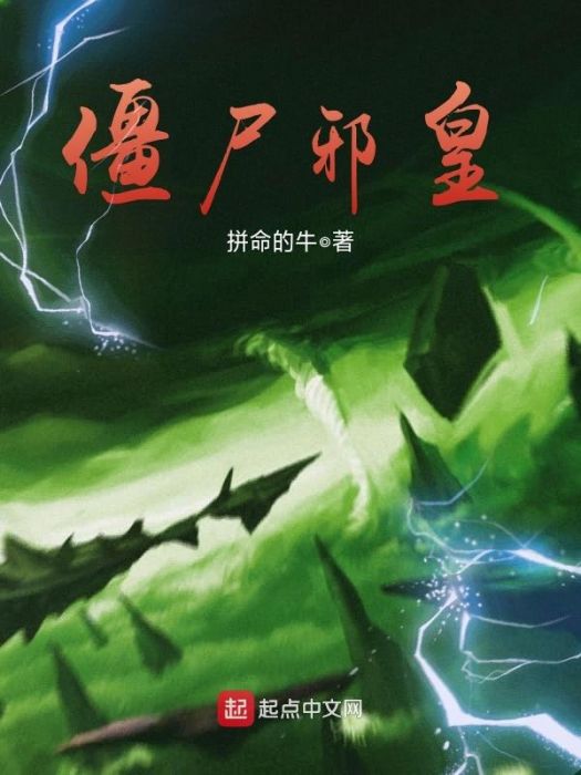 殭屍邪皇 殭屍邪皇