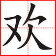 歡(漢字)