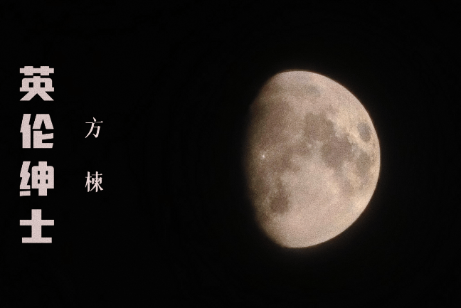 英倫紳士 英倫紳士