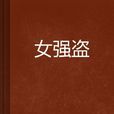 女強盜(金郁十一所著的小說) 女強盜(金郁十一所著的小說)