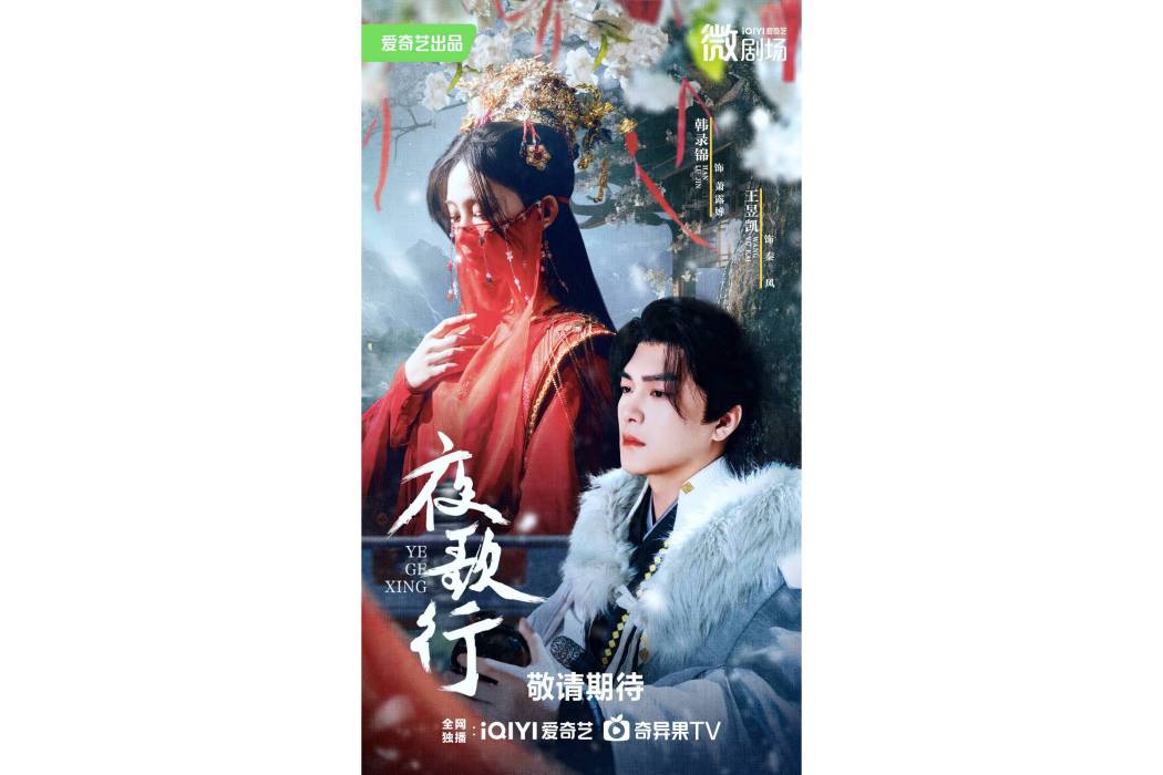 夜歌行(王昱凱主演的微短劇) 夜歌行(王昱凱主演的微短劇)