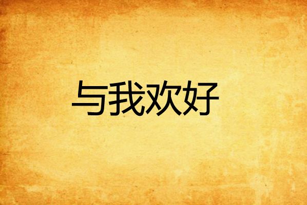與我歡好 與我歡好
