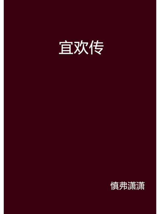 宜歡傳 宜歡傳