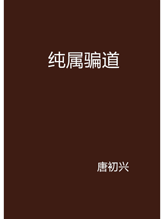 純屬騙道 純屬騙道