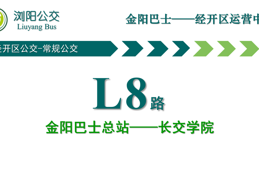 瀏陽公交L8路 瀏陽公交L8路