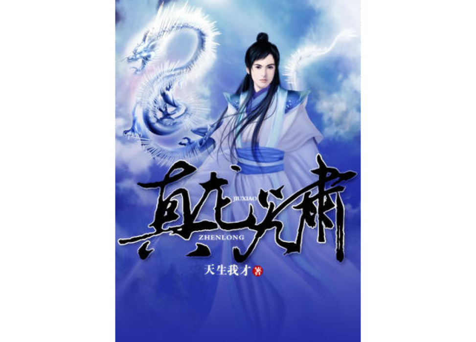 真龍九嘯