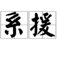 系援 系援