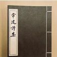常建詩集 常建詩集