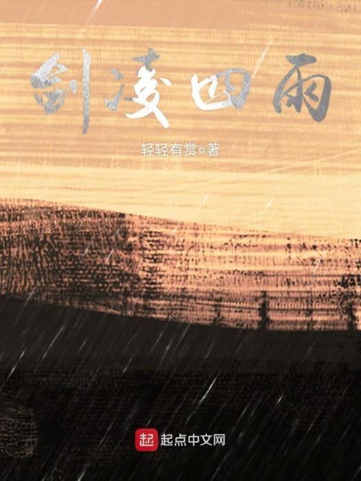 劍凌四雨 劍凌四雨