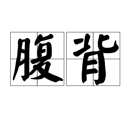 腹背 腹背