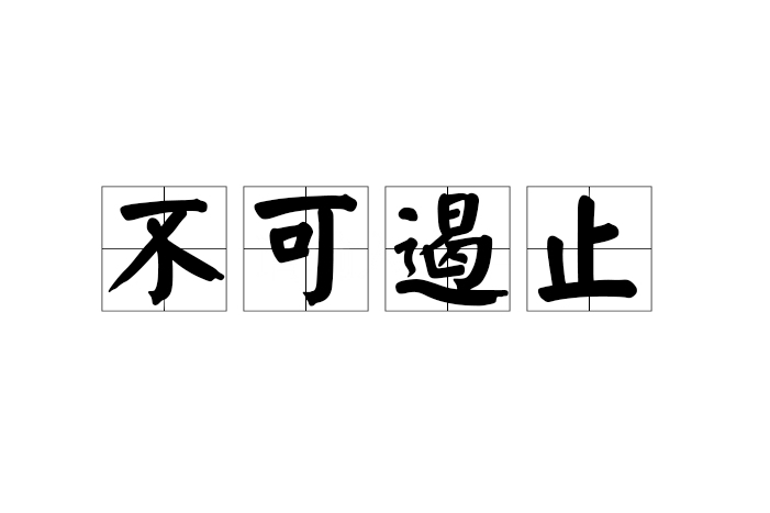 不可遏止 不可遏止