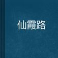 仙霞路 仙霞路