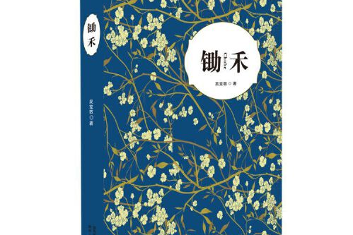 鋤禾(陝西人民教育出版社2017年9月出版的書籍) 鋤禾(陝西人民教育出版社2017年9月出版的書籍)